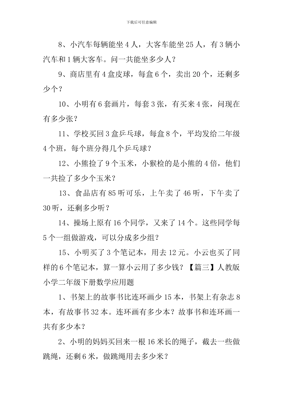 人教版小学二年级下册数学应用题_第3页