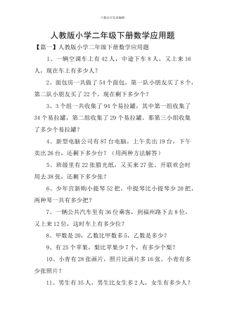 人教版小学二年级下册数学应用题