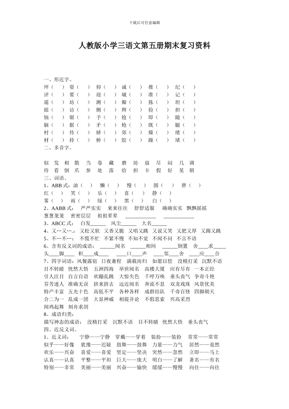 人教版小学三语文第五册期末复习资料_第1页