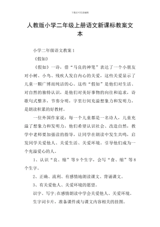 人教版小学二年级上册语文新课标教案文本