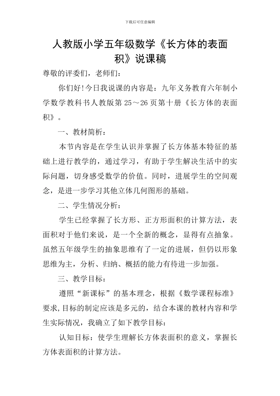 人教版小学五年级数学《长方体的表面积》说课稿_第1页