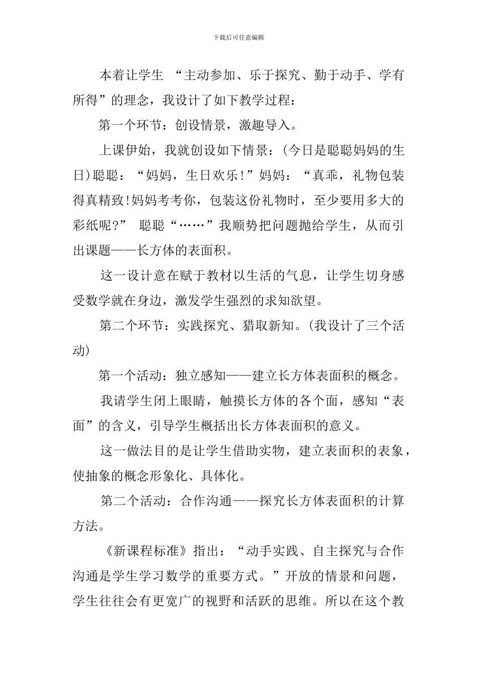 人教版小学五年级数学《长方体的表面积》说课稿_第3页