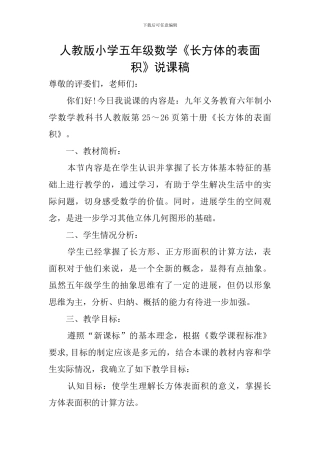 人教版小学五年级数学《长方体的表面积》说课稿