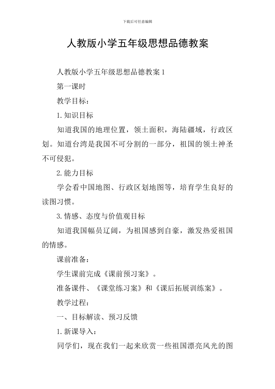 人教版小学五年级思想品德教案_第1页