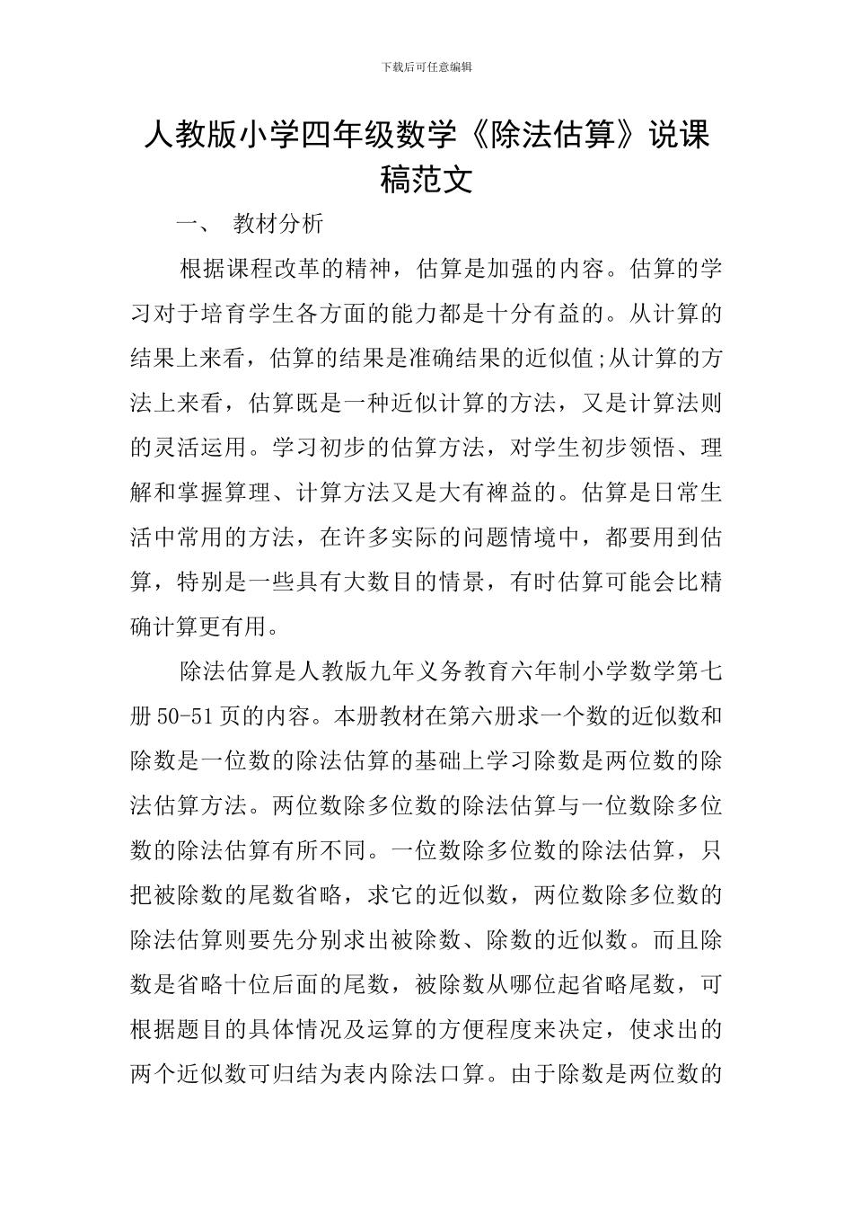 人教版小学四年级数学《除法估算》说课稿范文_第1页