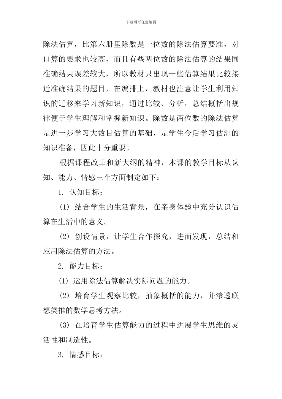 人教版小学四年级数学《除法估算》说课稿范文_第2页