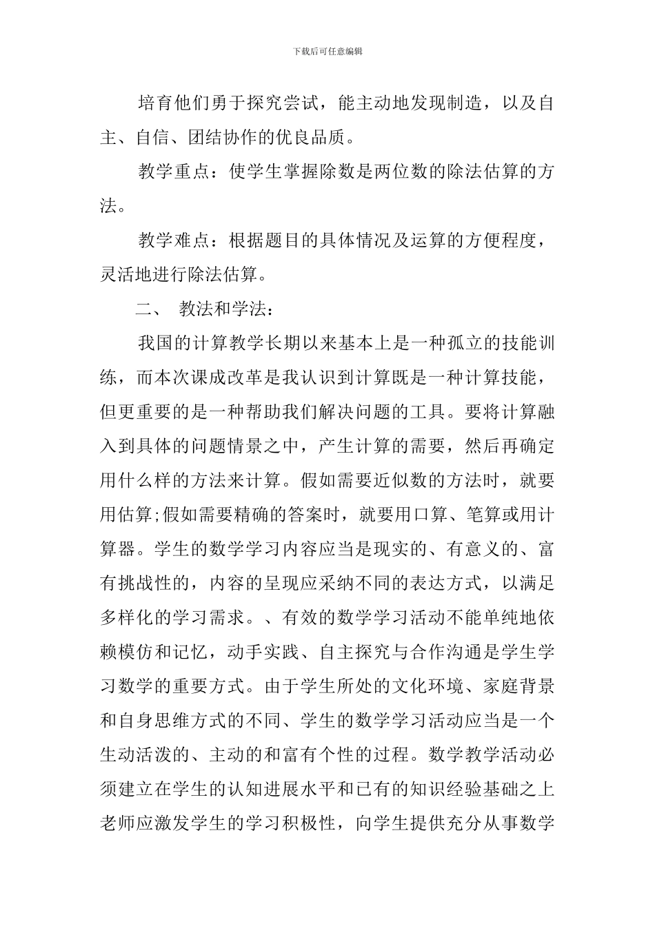 人教版小学四年级数学《除法估算》说课稿范文_第3页