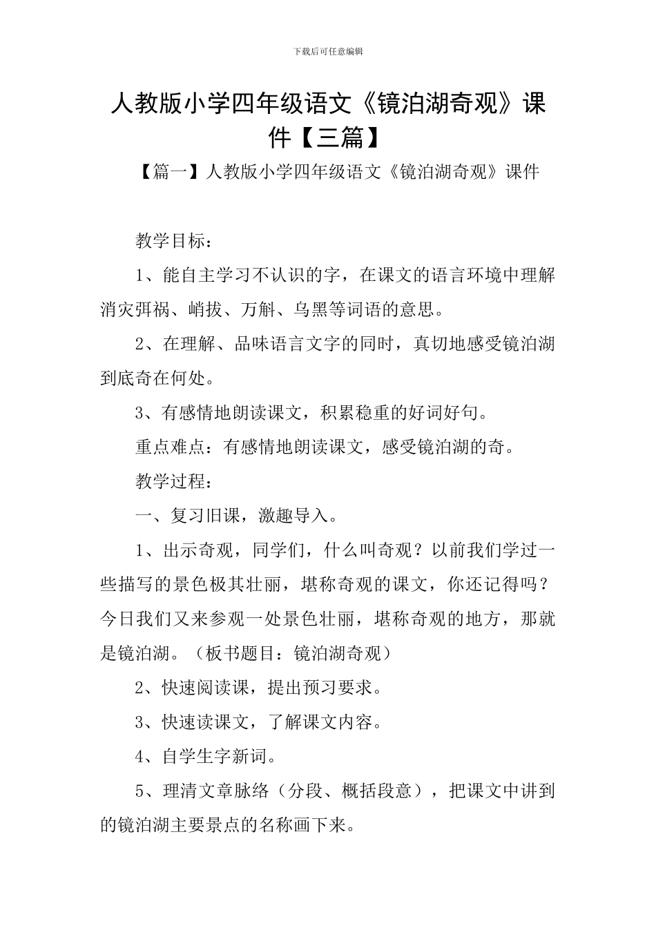 人教版小学四年级语文《镜泊湖奇观》课件_第1页