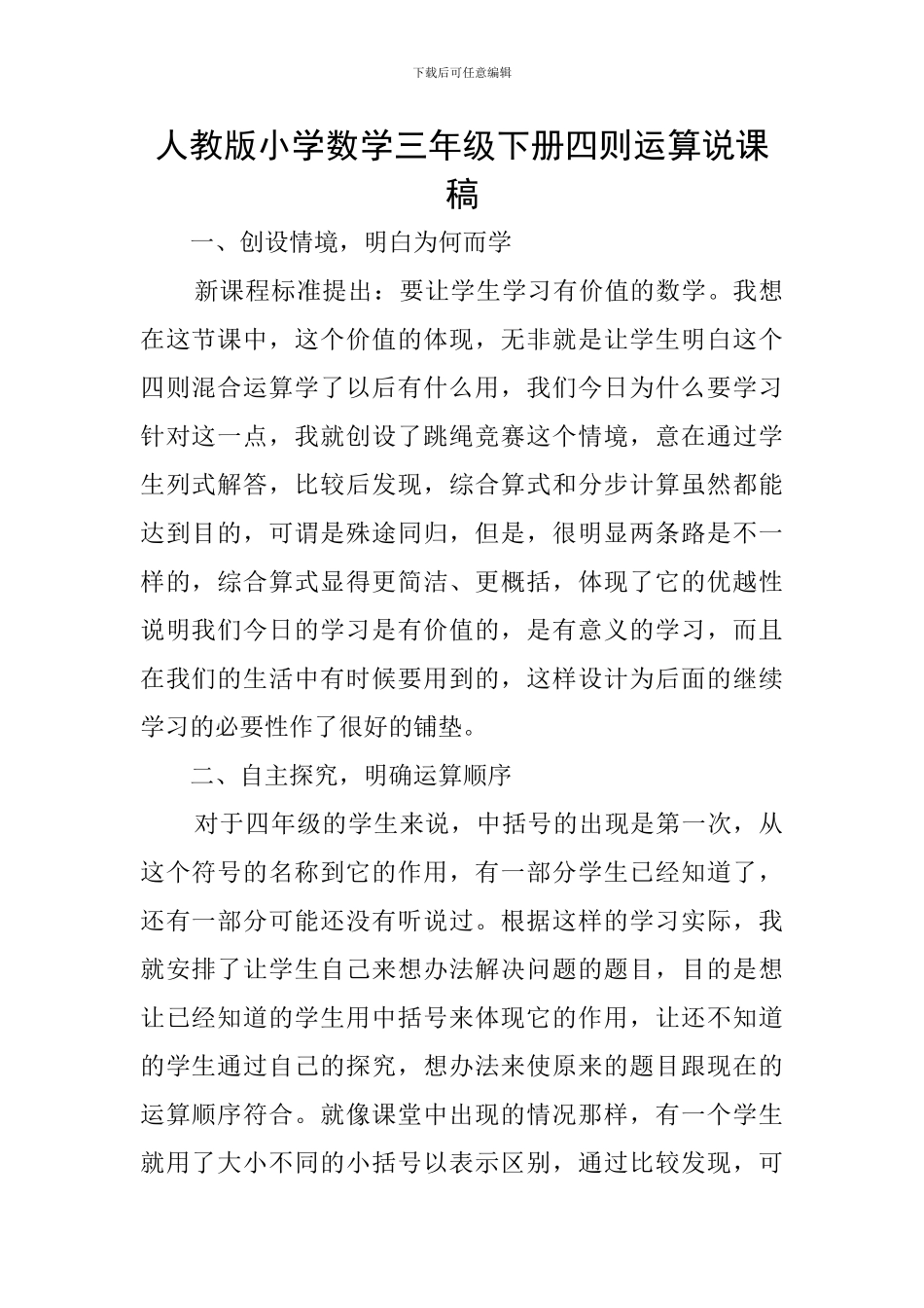 人教版小学数学三年级下册四则运算说课稿_第1页