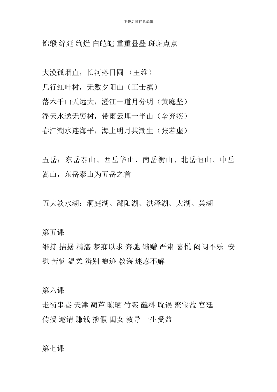 人教版小学四年级语文下册生字表整理(第一单元)_第2页