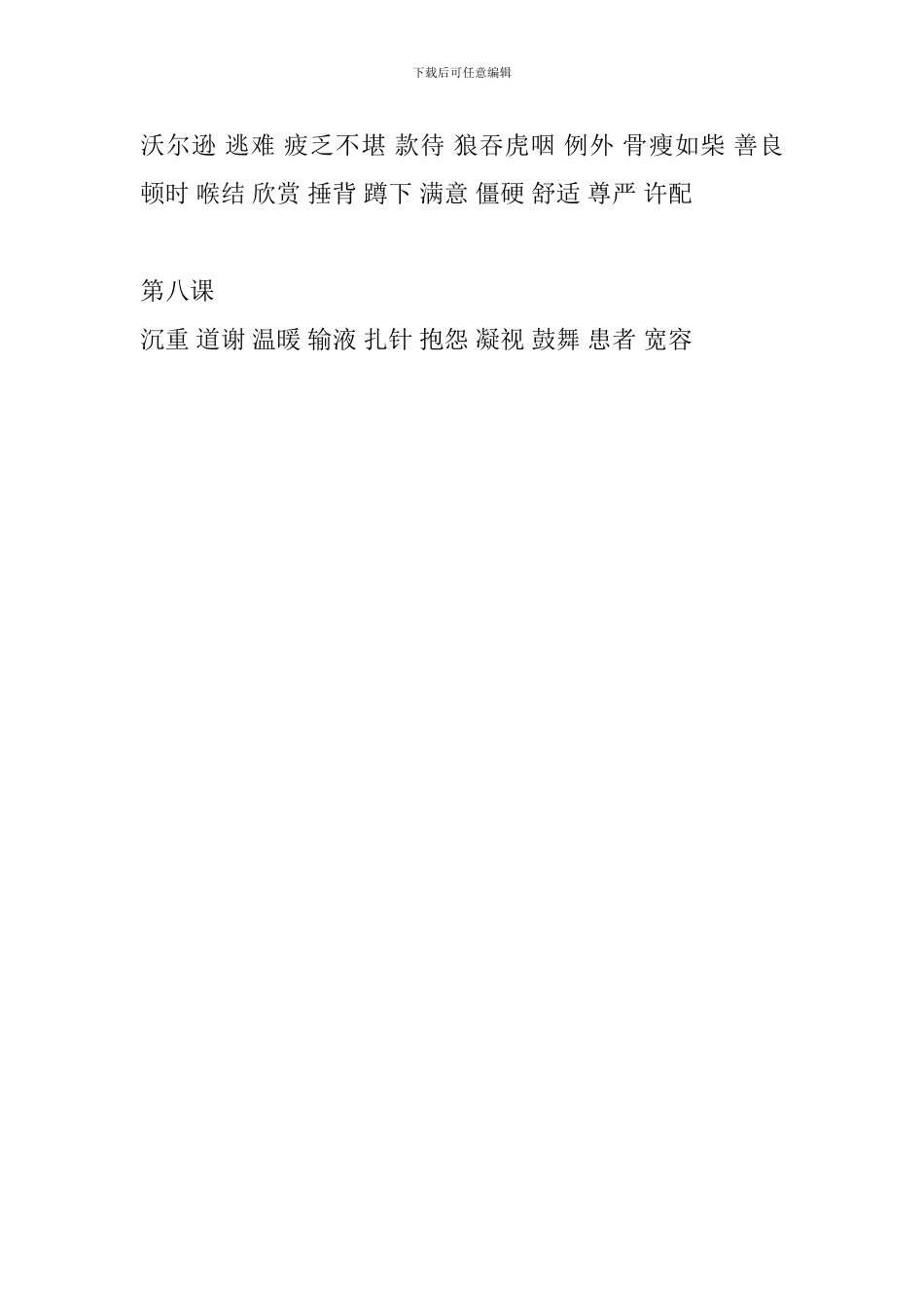 人教版小学四年级语文下册生字表整理(第一单元)_第3页