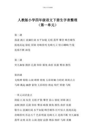 人教版小学四年级语文下册生字表整理(第一单元)