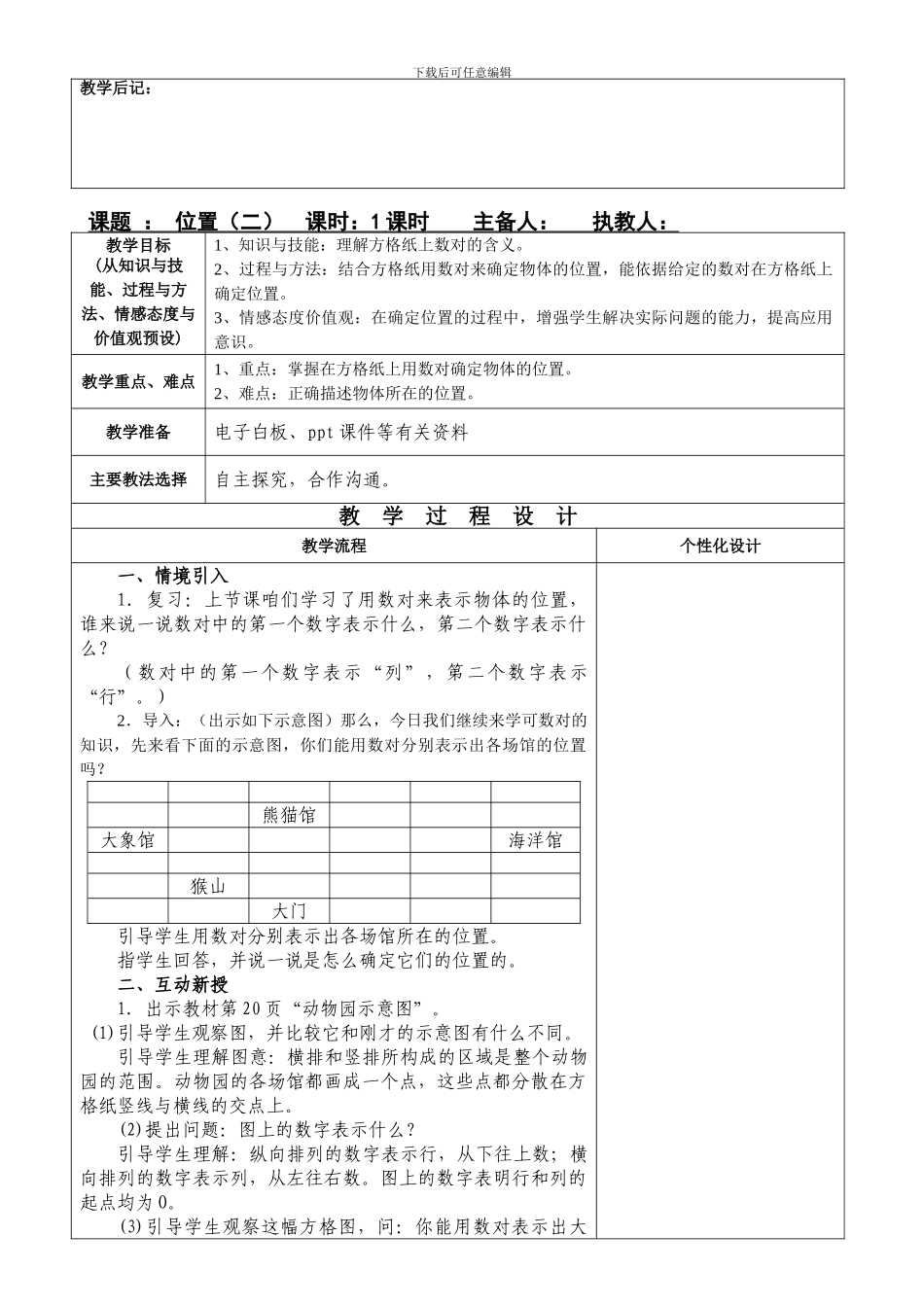 人教版小学数学五上第二单元位置教学设计教案_第3页