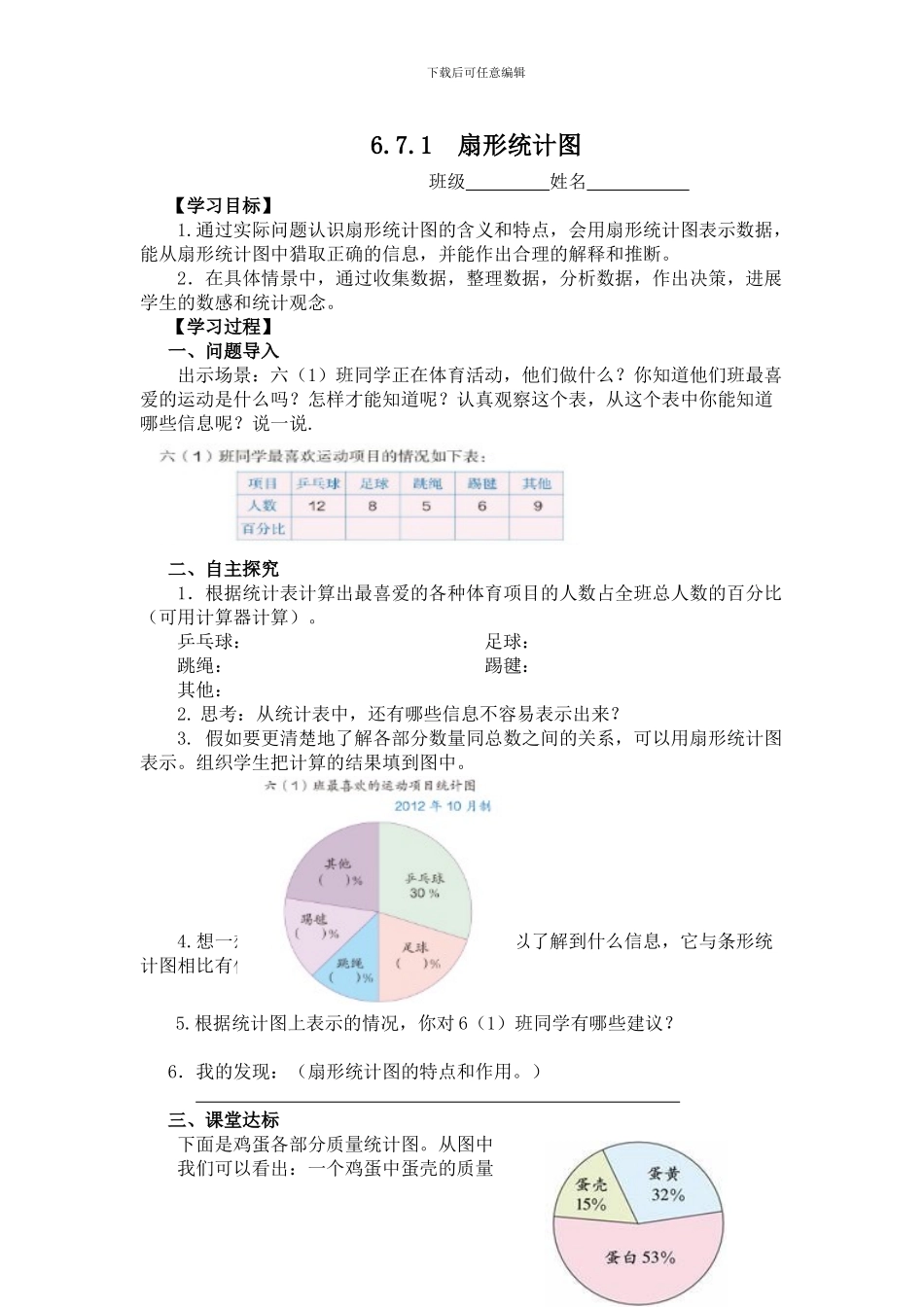 人教版小学数学六年级上第七单元扇形统计图学案_第1页