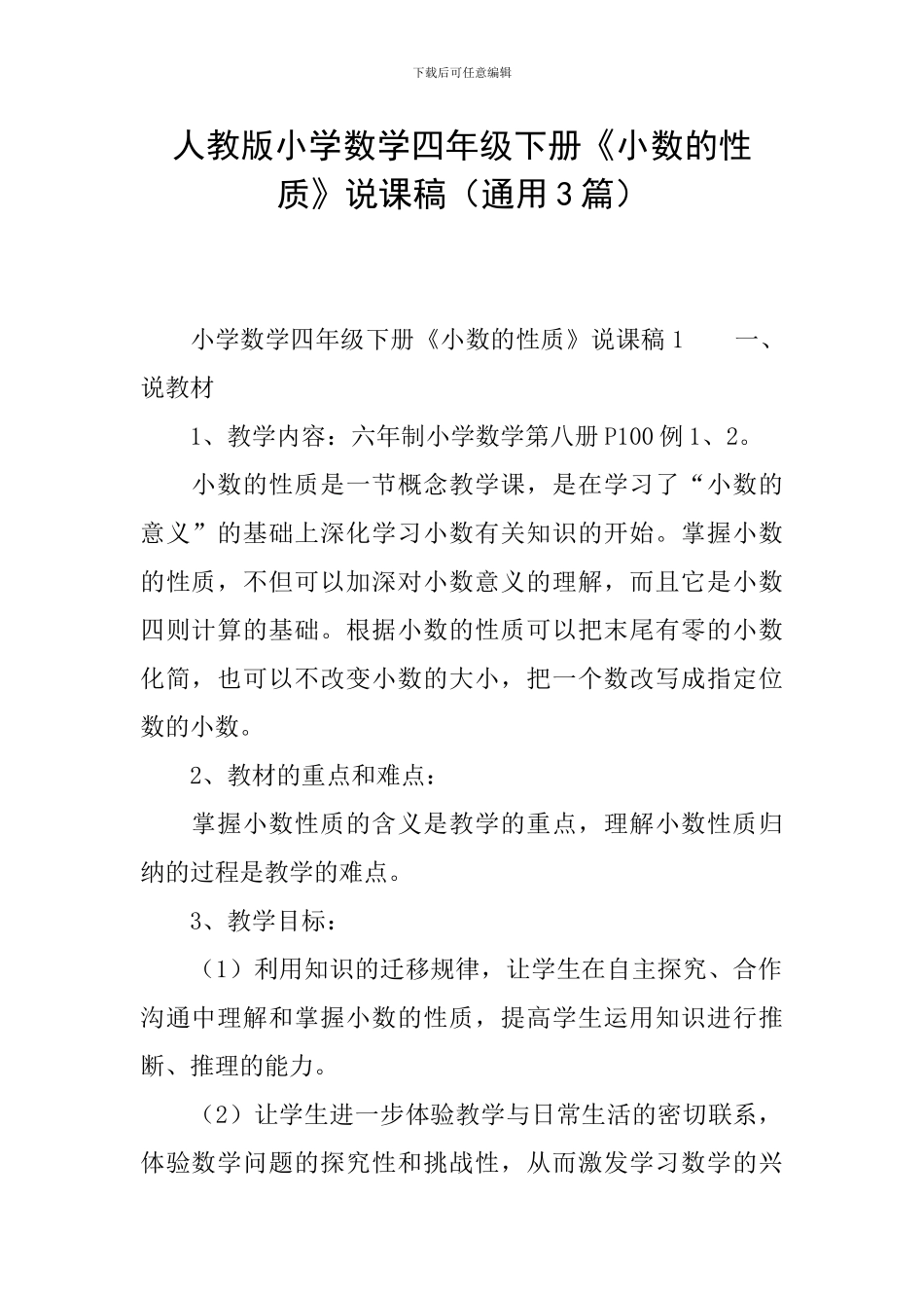 人教版小学数学四年级下册《小数的性质》说课稿_第1页