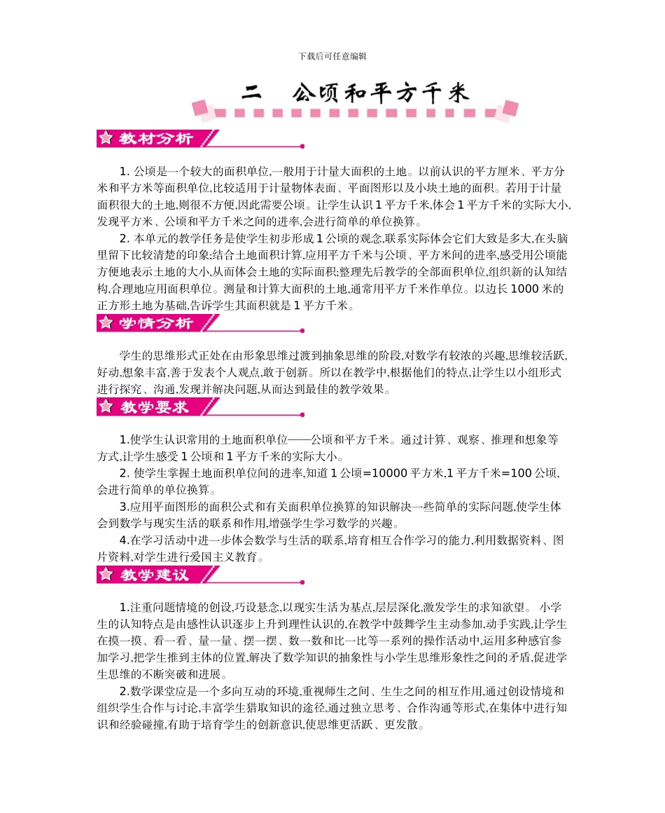 人教版小学数学第七册第二单元公顷和平方千米教学设计及教学反思作业题答案_第1页