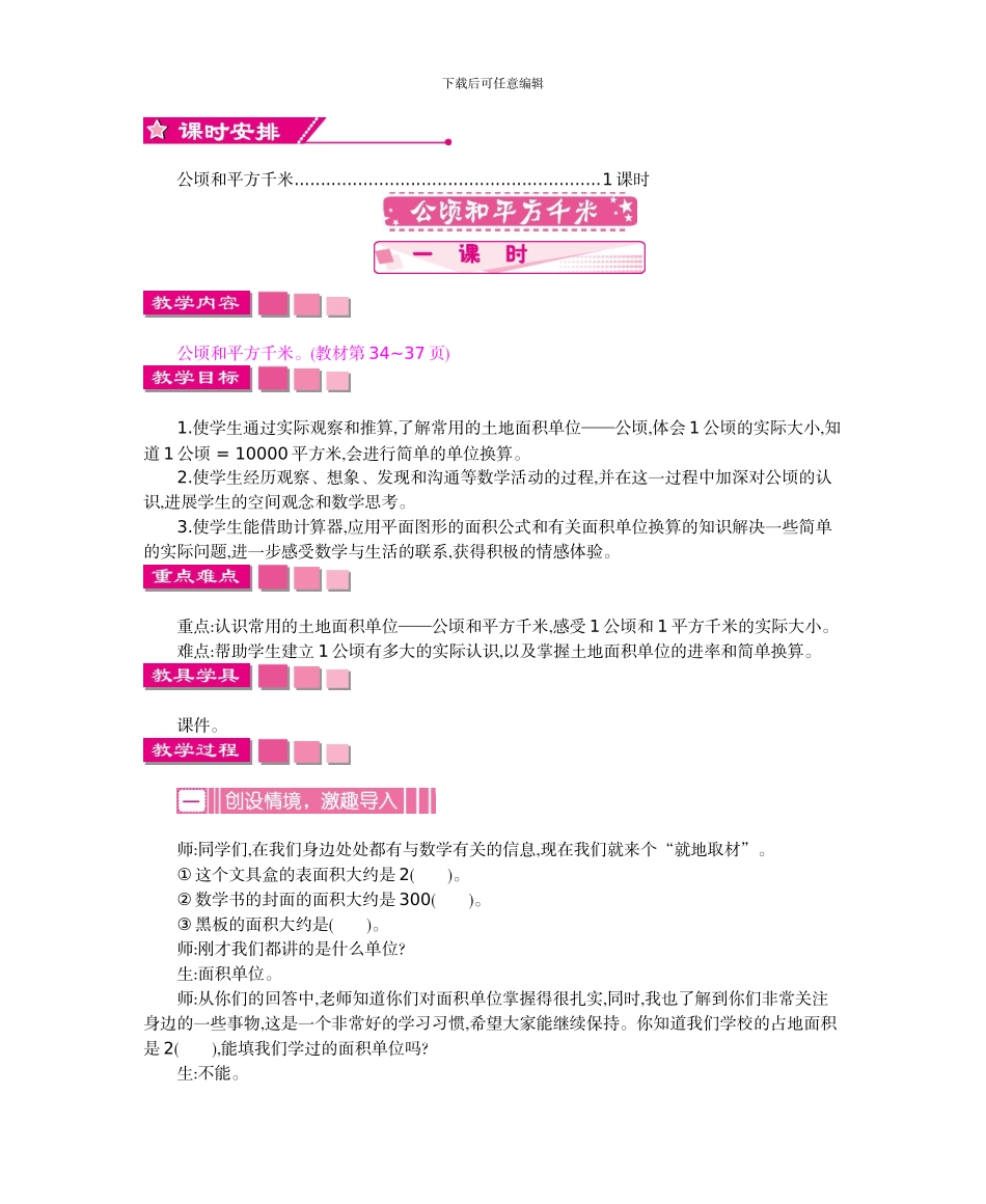 人教版小学数学第七册第二单元公顷和平方千米教学设计及教学反思作业题答案_第2页