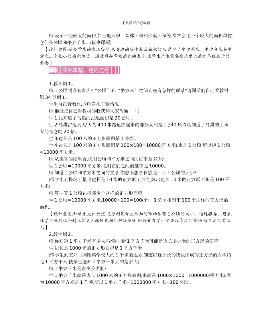 人教版小学数学第七册第二单元公顷和平方千米教学设计及教学反思作业题答案_第3页