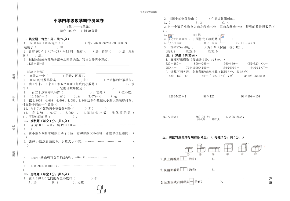 人教版小学数学四年级下册四期中测试卷_第1页