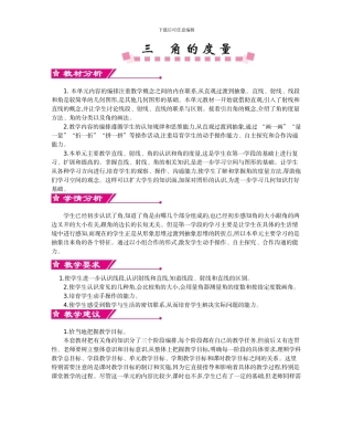 人教版小学数学第七册第三单元角的度量教学设计及教学反思作业题答案