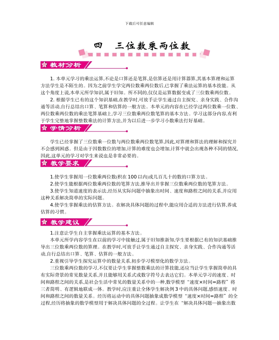 人教版小学数学第七册第四单元三位数乘两位数教学设计及教学反思作业题及答案_第1页