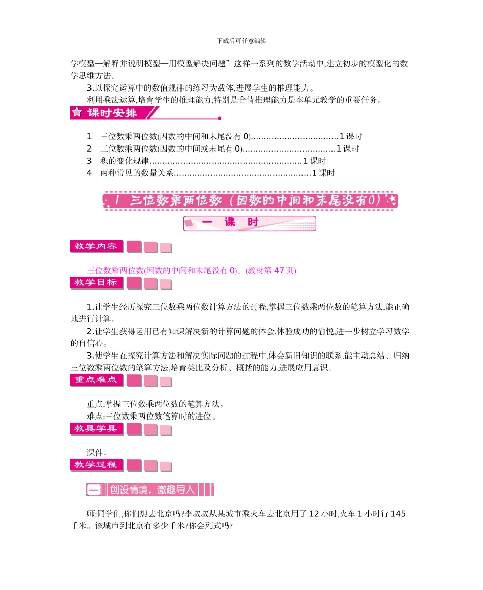 人教版小学数学第七册第四单元三位数乘两位数教学设计及教学反思作业题及答案_第2页