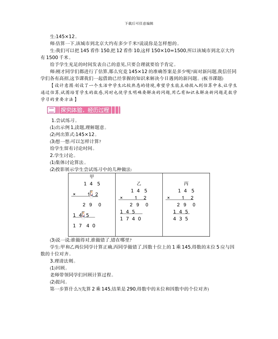 人教版小学数学第七册第四单元三位数乘两位数教学设计及教学反思作业题及答案_第3页