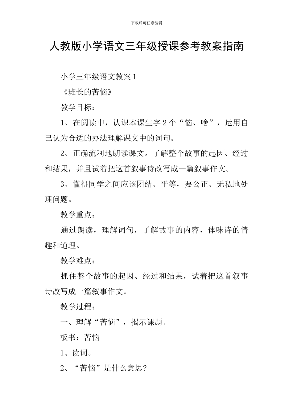 人教版小学语文三年级授课参考教案指南_第1页
