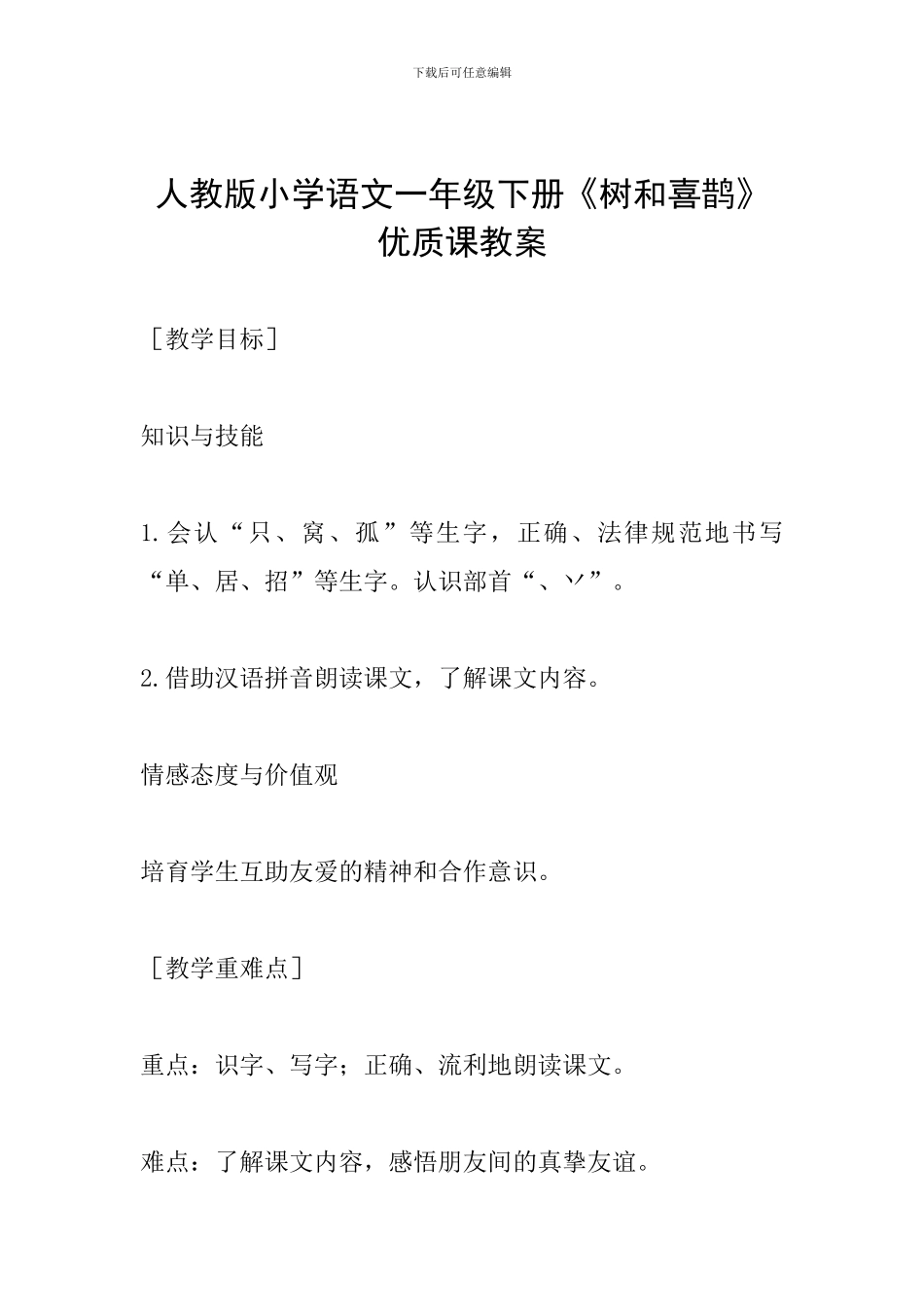 人教版小学语文一年级下册《树和喜鹊》优质课教案_第1页