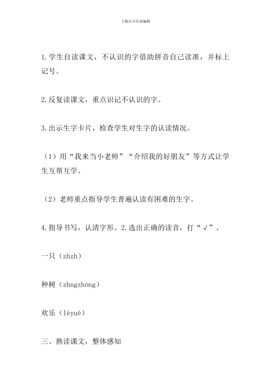 人教版小学语文一年级下册《树和喜鹊》优质课教案_第3页
