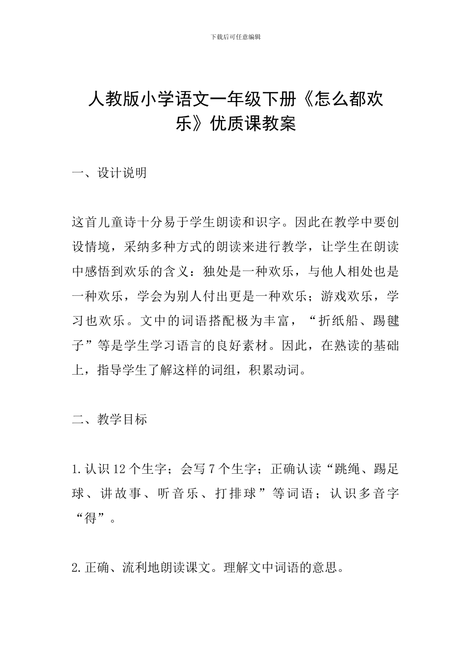 人教版小学语文一年级下册《怎么都快乐》优质课教案_第1页
