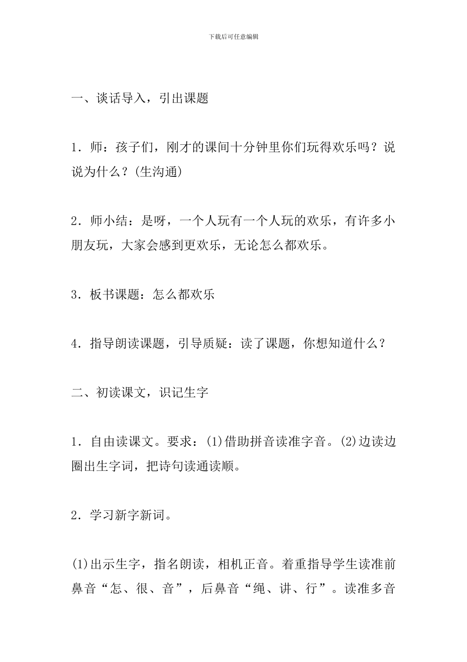 人教版小学语文一年级下册《怎么都快乐》优质课教案_第3页