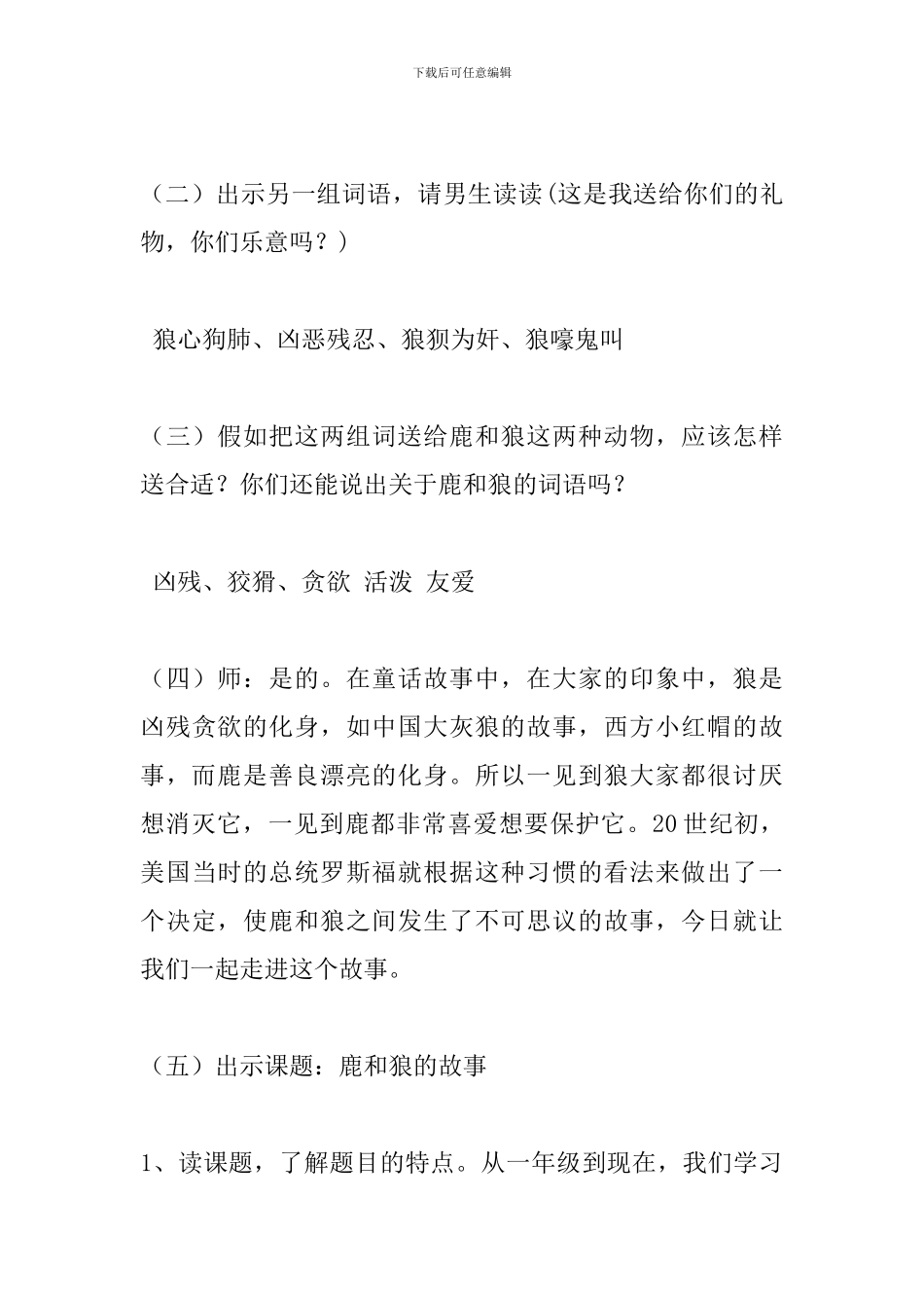 人教版小学语文六年级上册《鹿和狼的故事》教学设计_第3页