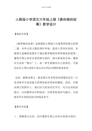 人教版小学语文六年级上册《鹿和狼的故事》教学设计