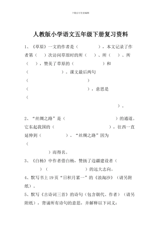 人教版小学语文五年级下册复习资料