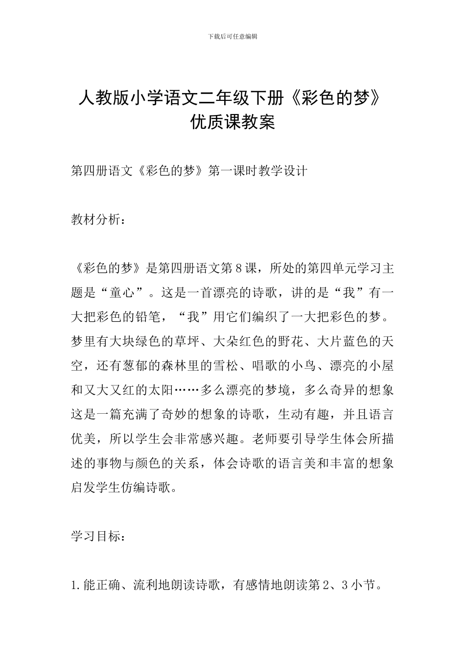 人教版小学语文二年级下册《彩色的梦》优质课教案_第1页