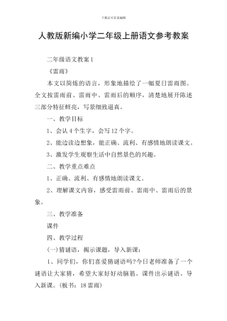 人教版新编小学二年级上册语文参考教案