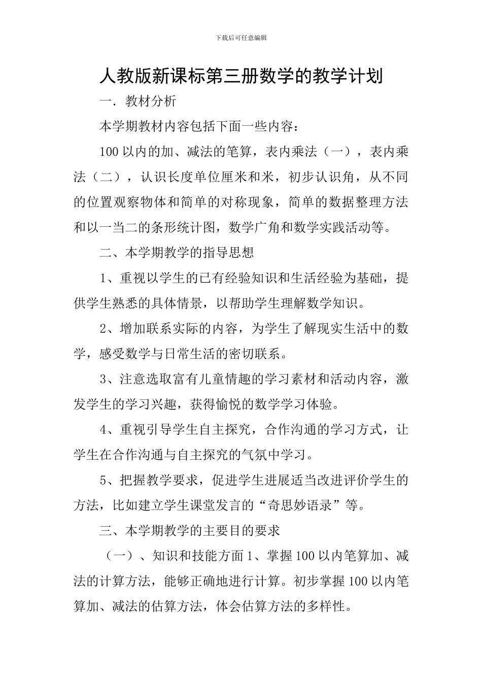 人教版新课标第三册数学的教学计划_第1页
