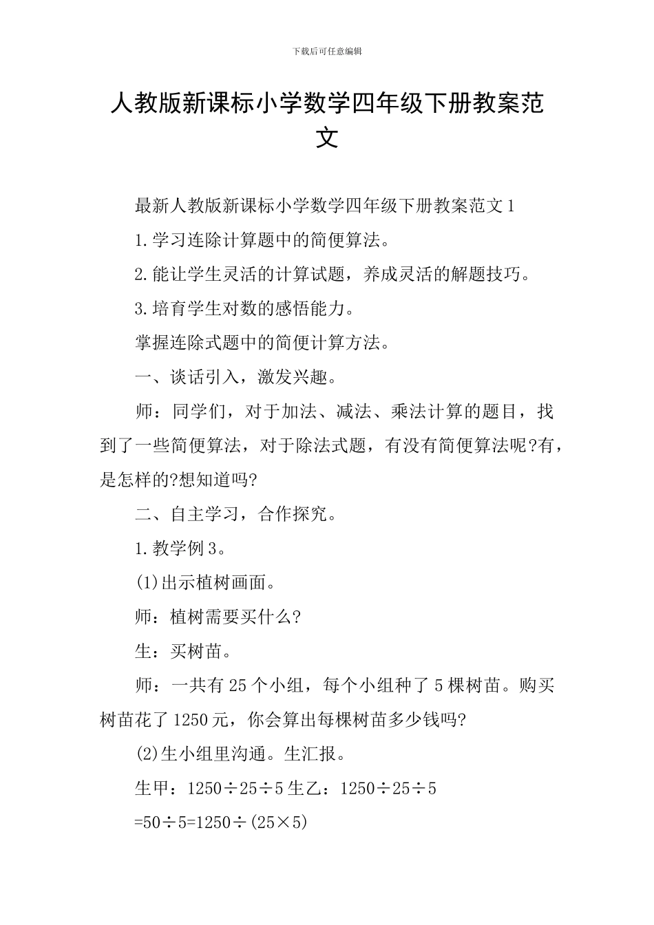 人教版新课标小学数学四年级下册教案范文_第1页