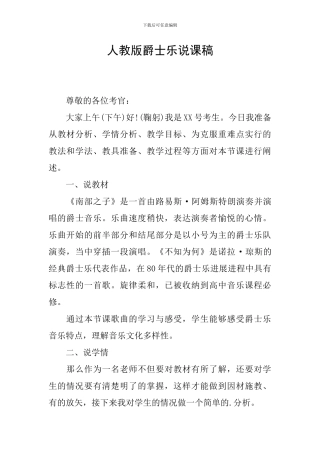人教版爵士乐说课稿