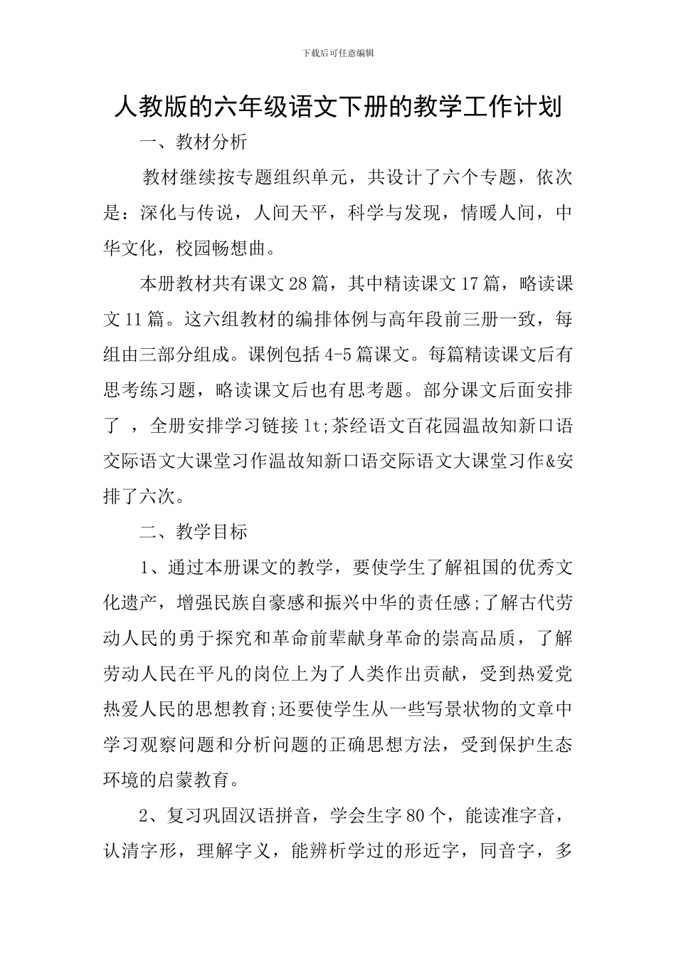 人教版的六年级语文下册的教学工作计划_第1页
