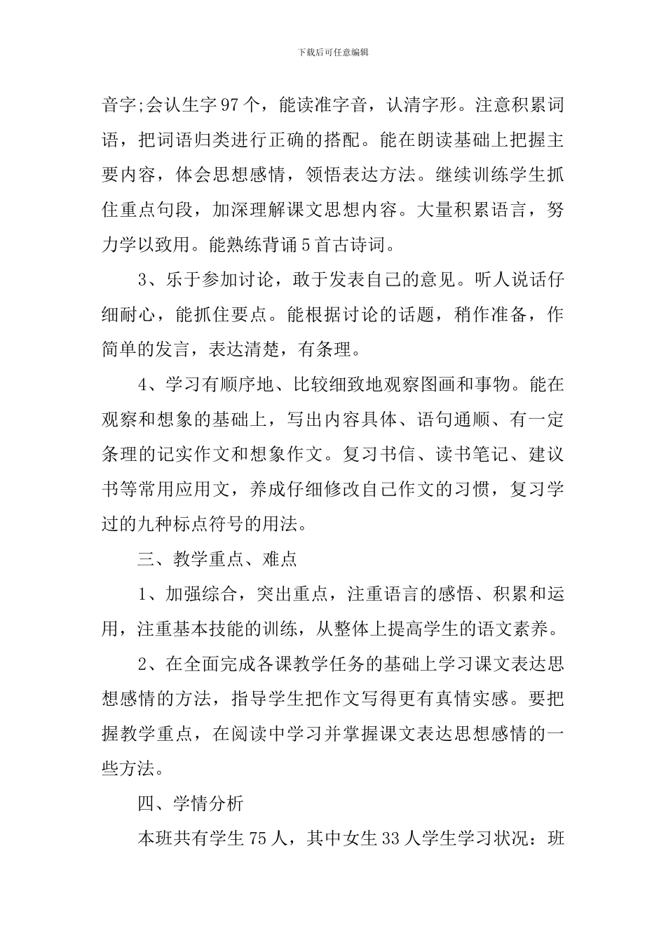 人教版的六年级语文下册的教学工作计划_第2页