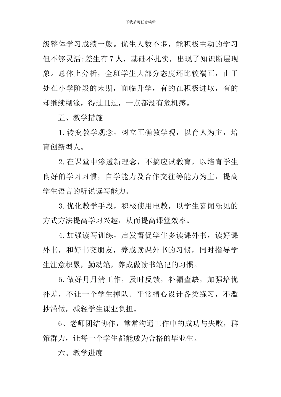 人教版的六年级语文下册的教学工作计划_第3页