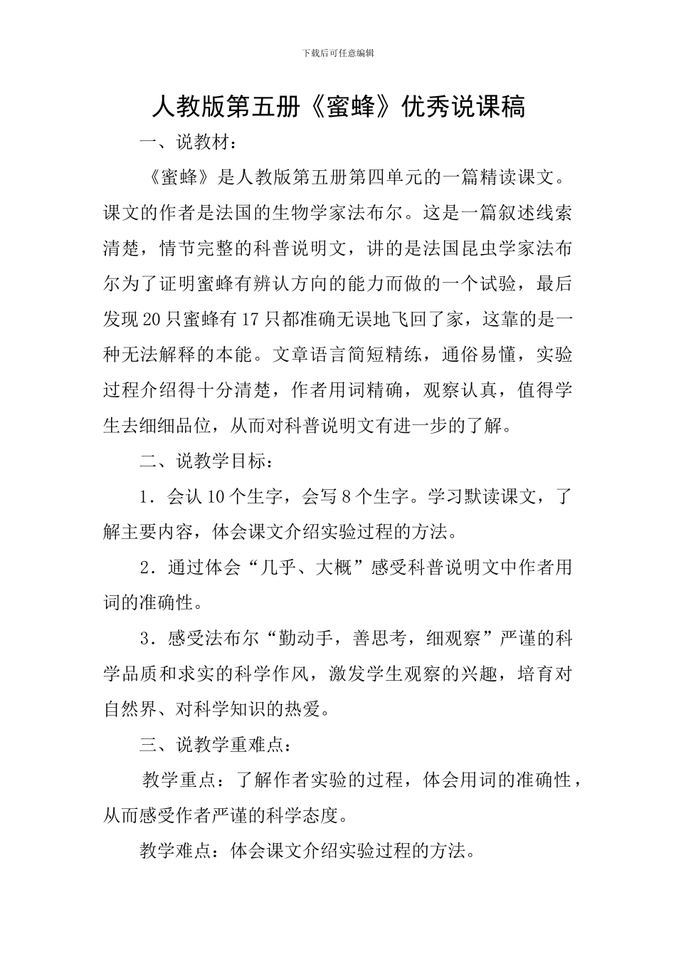 人教版第五册《蜜蜂》优秀说课稿_第1页