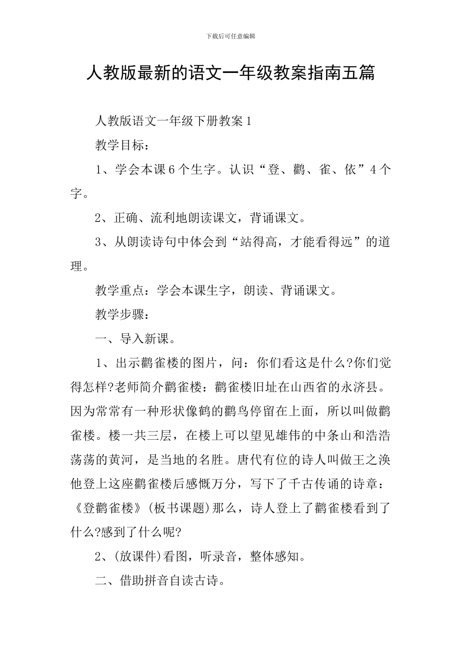 人教版最新的语文一年级教案指南五篇_第1页