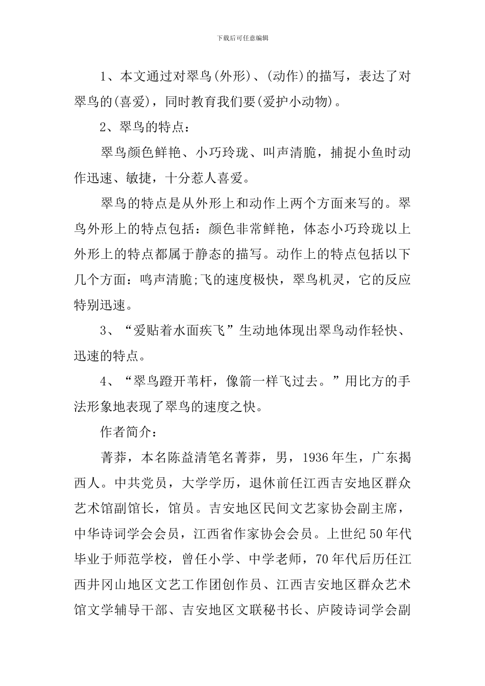 人教版语文三下第二单元知识点_第2页