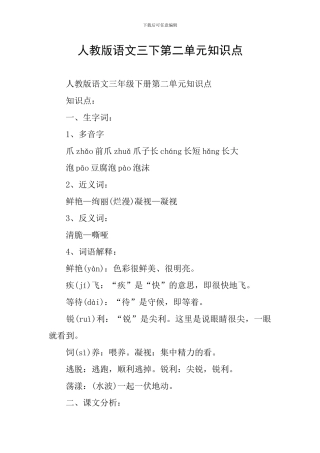 人教版语文三下第二单元知识点