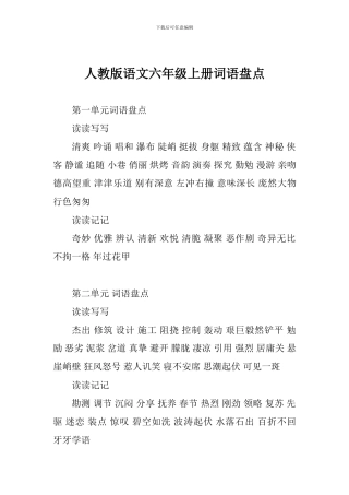 人教版语文六年级上册词语盘点