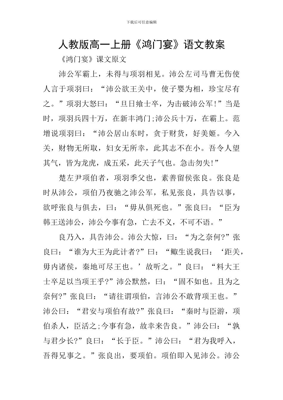 人教版高一上册《鸿门宴》语文教案_第1页