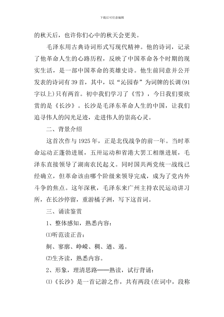 人教版高一上册《沁园春长沙》语文教案_第2页